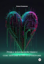 Этика взаимодействия с секс-ботами и ИИ-партнерами