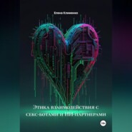 Этика взаимодействия с секс-ботами и ИИ-партнерами