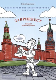 Познавательные квест-экскурсии для детей «Завриквест. Загадки Красной площади»