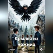 Крылья из ножниц