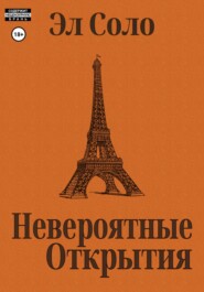Невероятные открытия