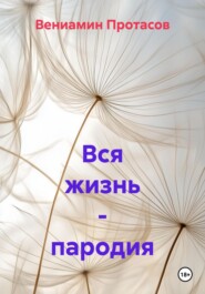 Вся жизнь – пародия