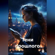 Тени прошлого