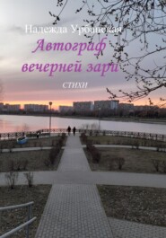 Автограф вечерней зари
