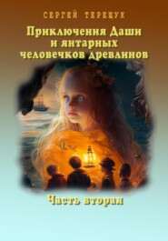 Приключения Даши и янтарных человечков древлинов. Часть вторая