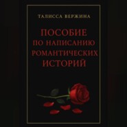 Пособие по написанию романтических историй
