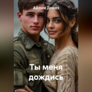 Ты меня дождись