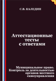 Аттестационные тесты с ответами. Муниципальное право. Контроль за деятельностью органов местного самоуправления