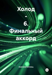 Холод – 6. Финальный аккорд