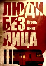 Люди без лица