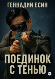 Поединок с тенью