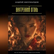 Внутренний огонь. Как не терять интерес и двигаться вперёд