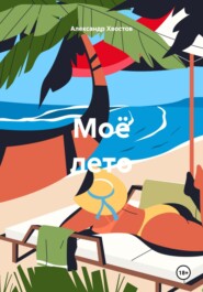 Моё лето