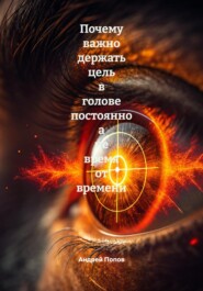 Почему важно держать цель в голове постоянно а не время от времени
