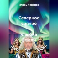 Северное сияние – улыбка Земли