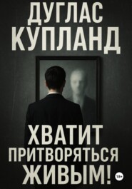 Хватит притворяться живым