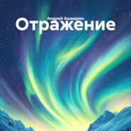 Отражение
