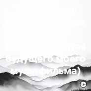 Журавлиные перья. Японская сказка (аудиокнига для будущего моего мультфильма)