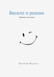 Весело о разном. Короткие рассказы