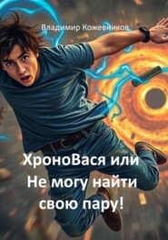 ХроноВася или Не могу найти свою пару!