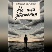 Не ищи утешения