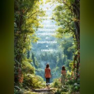 Связь, что исцеляет: Как построить здоровые отношения с родителями и семьёй