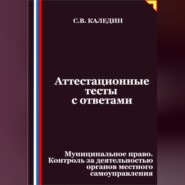 Аттестационные тесты с ответами. Муниципальное право. Контроль за деятельностью органов местного самоуправления
