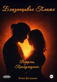 Близнецовое Пламя. Встреча. Пробуждение