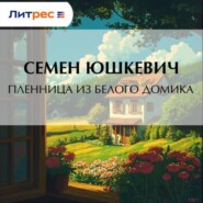 Пленница из белого домика