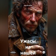 Ужасы из нашей жизни