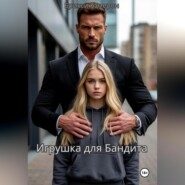 Игрушка для бандита