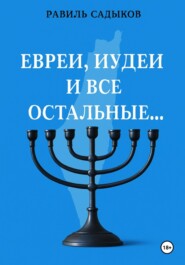 Евреи, иудеи и все остальные…