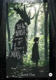 Тень Велеса: Сердце из Черного Янтаря