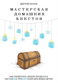 Мастерская домашних квестов