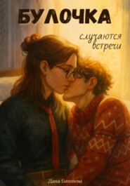 Булочка. Случаются встречи