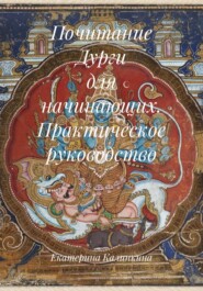 Почитание Дурги для начинающих. Практическое руководство