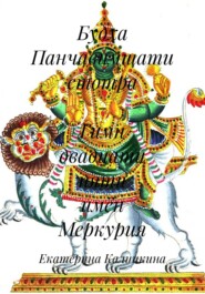 Будха Панчавимшати стотра – Гимн двадцати пяти имён Меркурия