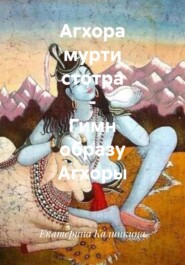 Агхора мурти стотра – Гимн образу Агхоры