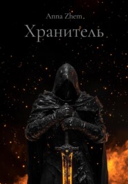 Хранитель