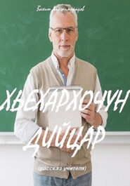 ХЬЕХАРХОЧУН ДИЙЦАР