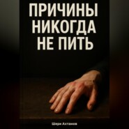 Причины никогда не пить