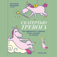Скатертью тревога. Как подружиться с тревогой и жить спокойно, не паникуя