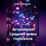 Астрология. Средние точки гороскопа