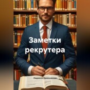 Заметки рекрутера