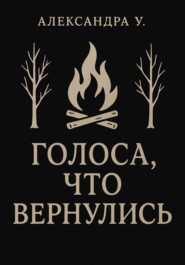 Голоса, что вернулись