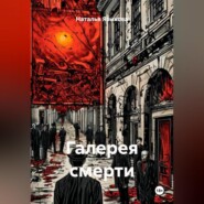 Галерея смерти