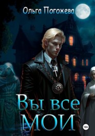 Вы все мои