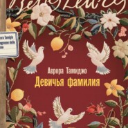 Девичья фамилия