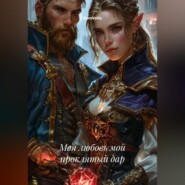 Моя любовь мой проклятый дар