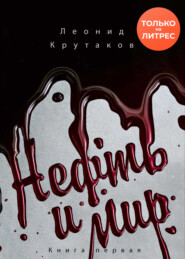 Нефть и мир. «Семь сестер» – дом, который построил Джон